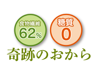 奇跡のおからパウダー